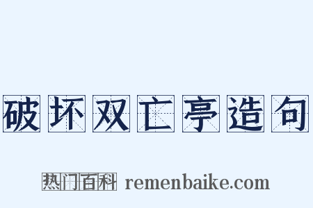 破坏双亡亭造句是什么意思的图片